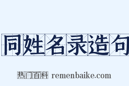 同姓名录造句是什么意思的图片